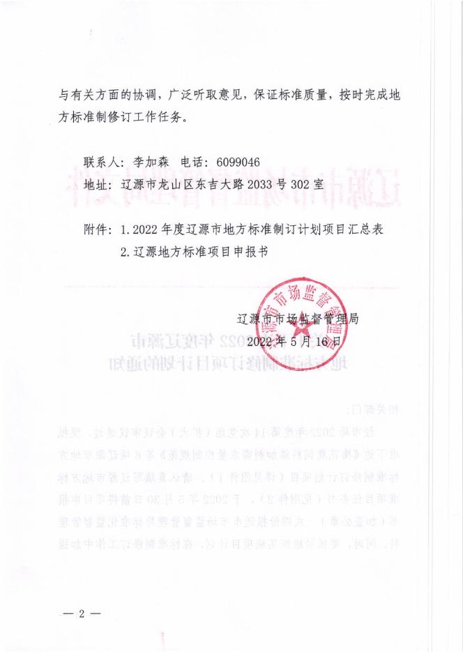 关于下达 2022年度辽源市地方标准制修订项目计划的通知..pdf