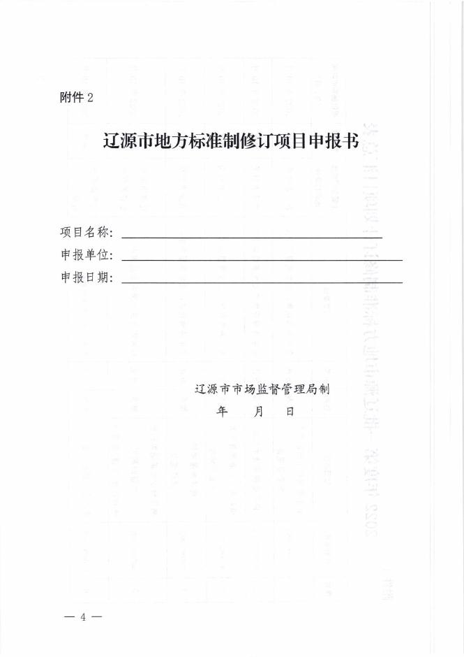 关于下达 2022年度辽源市地方标准制修订项目计划的通知..pdf
