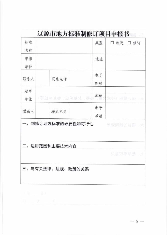 关于下达 2022年度辽源市地方标准制修订项目计划的通知..pdf
