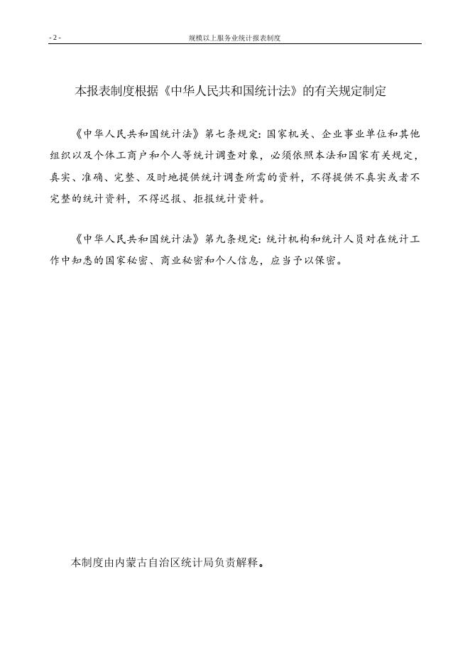 规模以上服务业统计报表制度（2021年统计年报和2022年定期统计报表）.doc