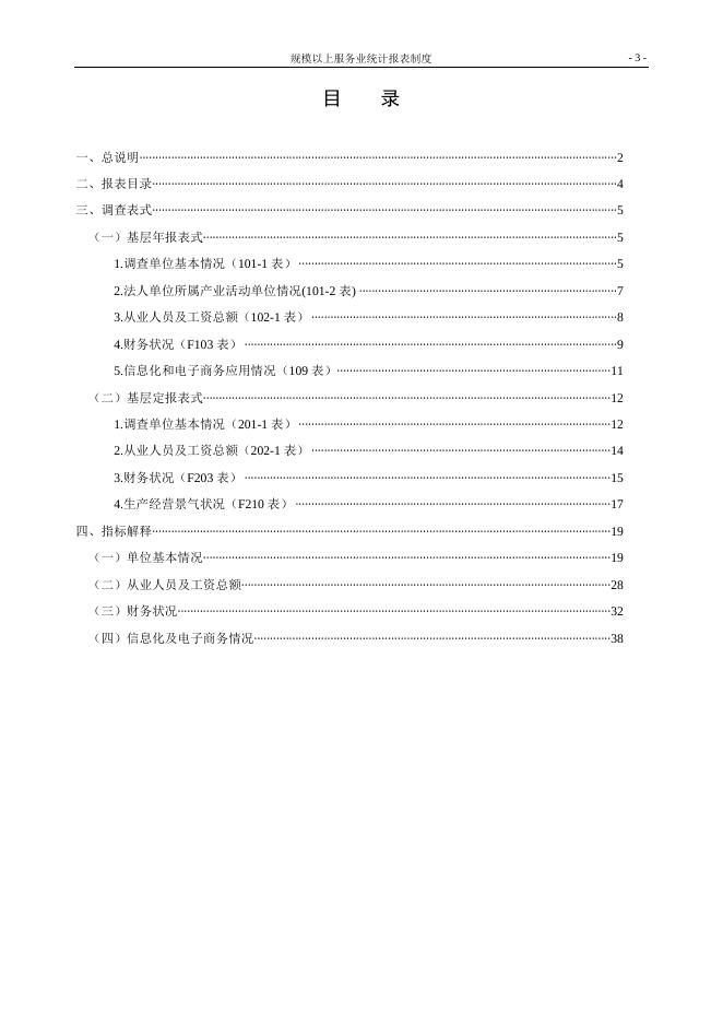 规模以上服务业统计报表制度（2021年统计年报和2022年定期统计报表）.doc