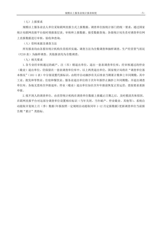 规模以上服务业统计报表制度（2021年统计年报和2022年定期统计报表）.doc