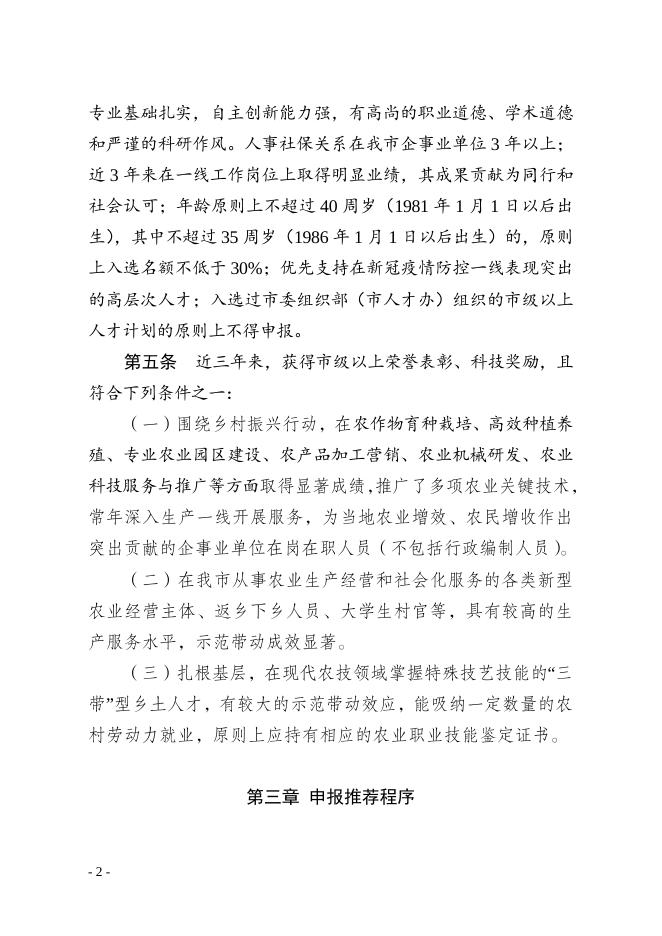扬州市第五期“英才培育计划”优秀乡村振兴人才培育对象申报附件.docx