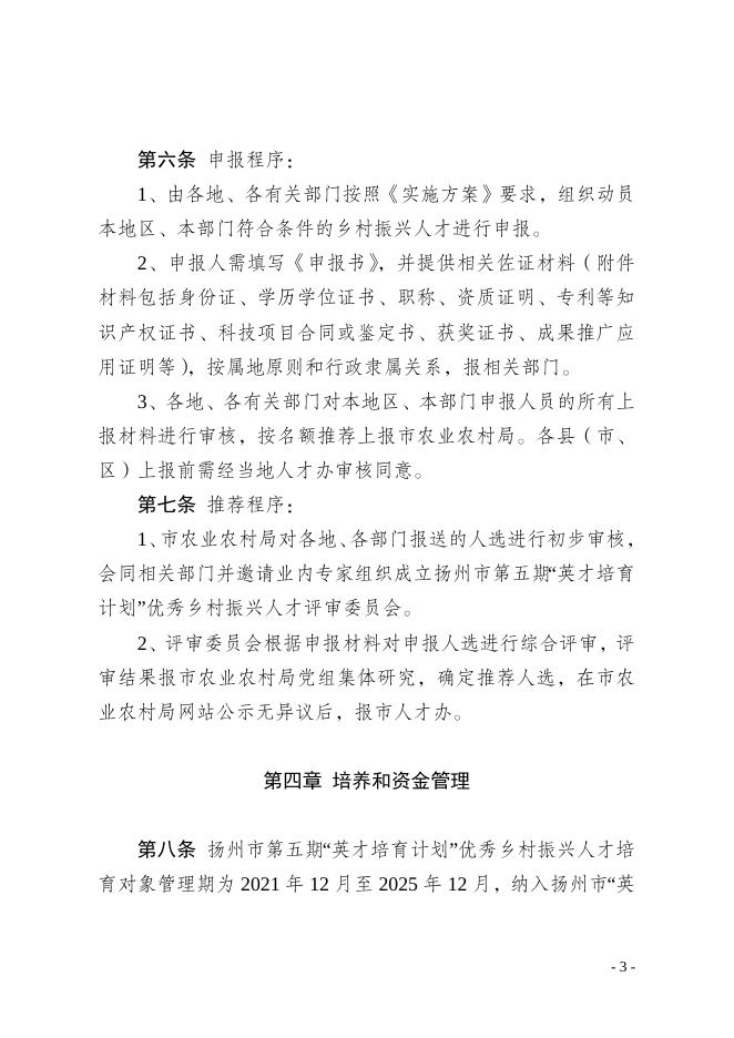 扬州市第五期“英才培育计划”优秀乡村振兴人才培育对象申报附件.docx