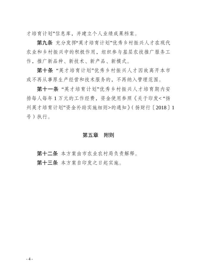 扬州市第五期“英才培育计划”优秀乡村振兴人才培育对象申报附件.docx