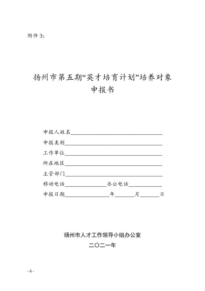 扬州市第五期“英才培育计划”优秀乡村振兴人才培育对象申报附件.docx