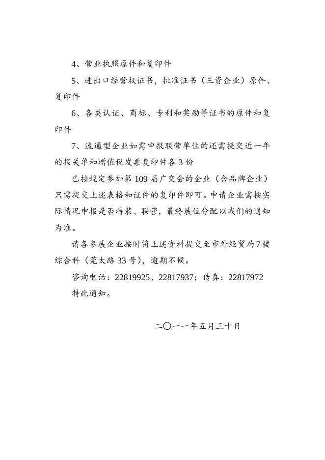 关于申请第110届广交会展位的通知.doc