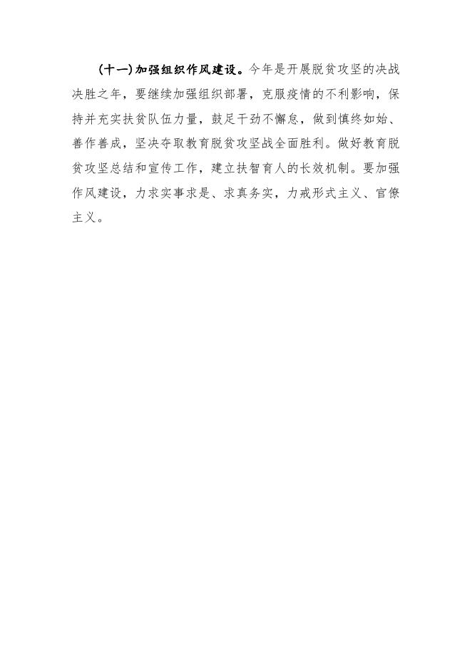 附件：自治区教育厅教育脱贫攻坚2020年工作要点.doc
