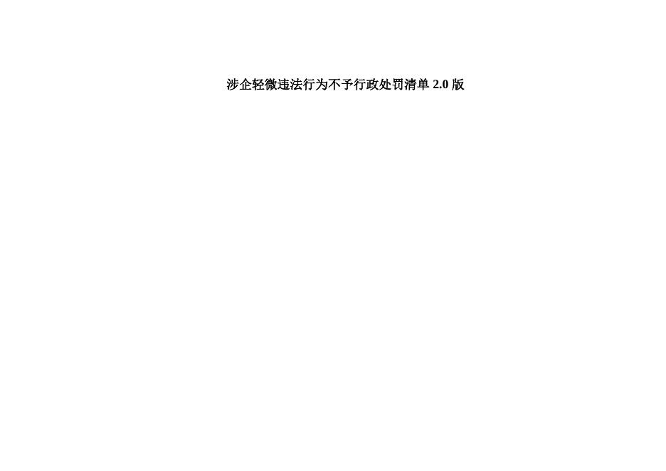 包头市体育局“免罚轻罚”和不予强制措施清单.docx