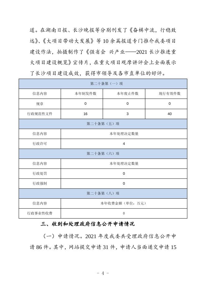 长沙市发展和改革委员会2021年政府信息公开工作年度报告.docx