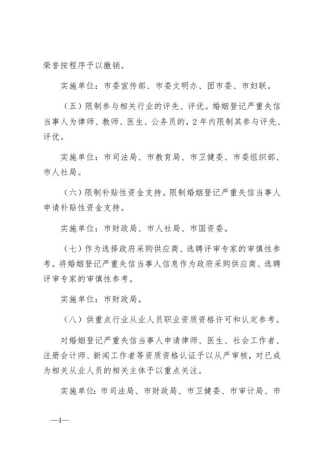 福州市对婚姻登记严重失信当事人开展联合惩戒的暂行方案.docx