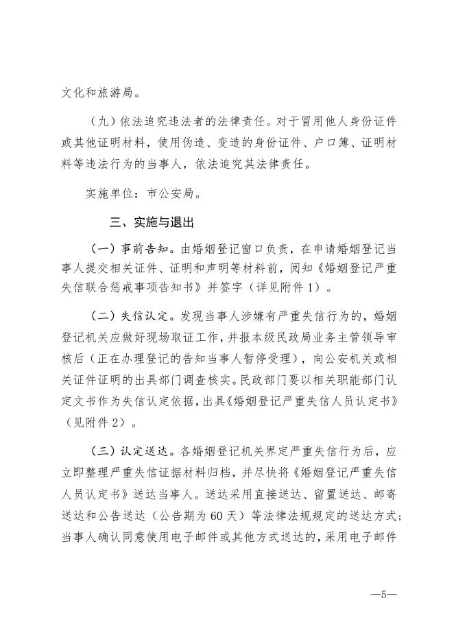 福州市对婚姻登记严重失信当事人开展联合惩戒的暂行方案.docx