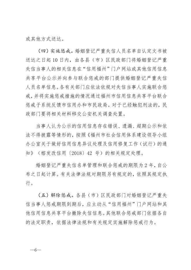 福州市对婚姻登记严重失信当事人开展联合惩戒的暂行方案.docx