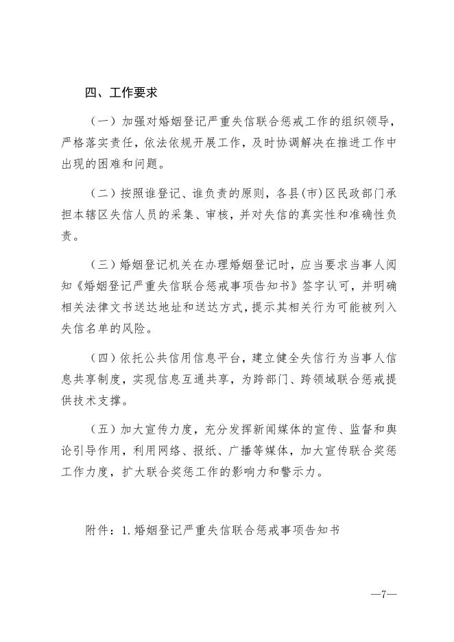 福州市对婚姻登记严重失信当事人开展联合惩戒的暂行方案.docx