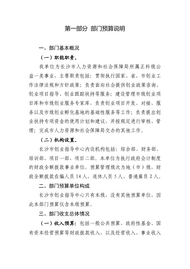 长沙市创业指导中心2021年度预算公开.pdf
