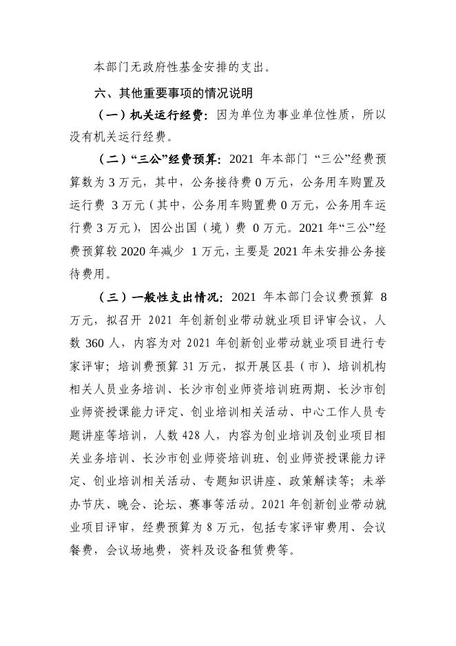长沙市创业指导中心2021年度预算公开.pdf
