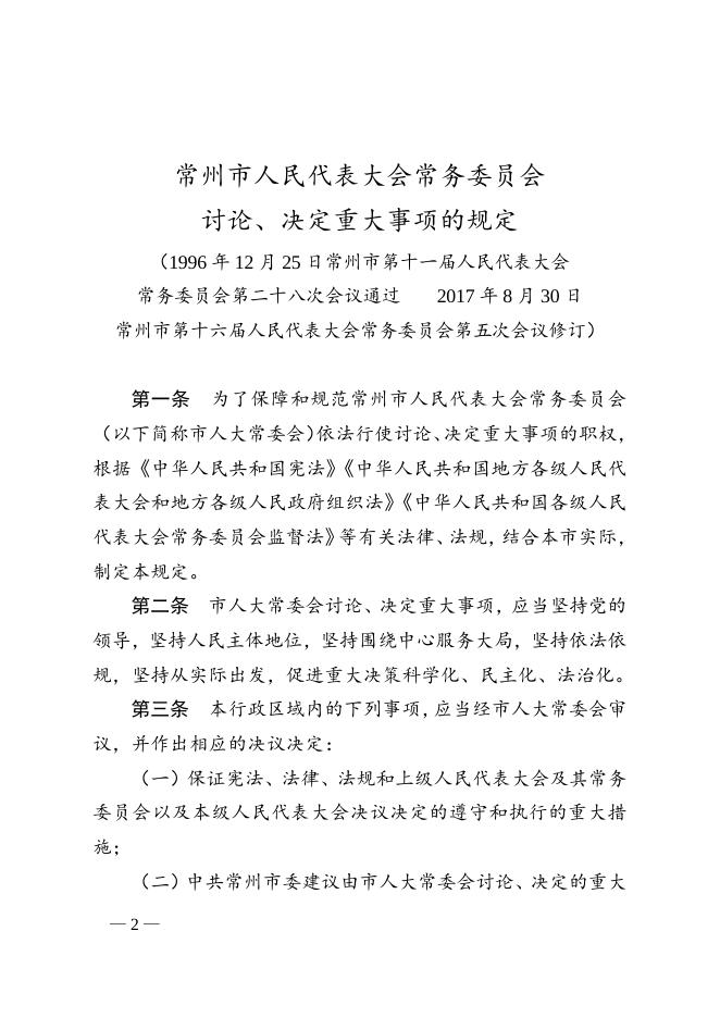 2017年常州市人大常委会公告第1号.doc