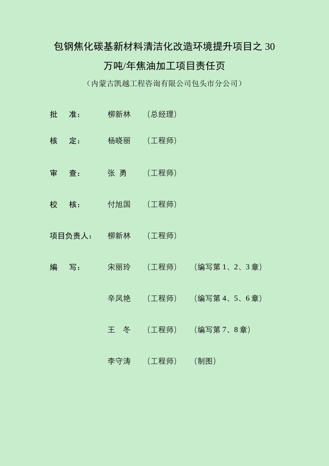 附件1：包头市包钢煤焦油加工项目水保方案.pdf
