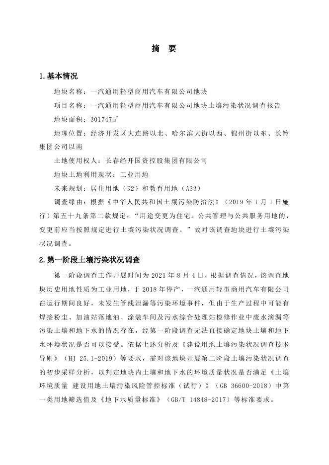 一汽通用轻型商用汽车有限公司地块 土壤污染状况调查报告(1).pdf