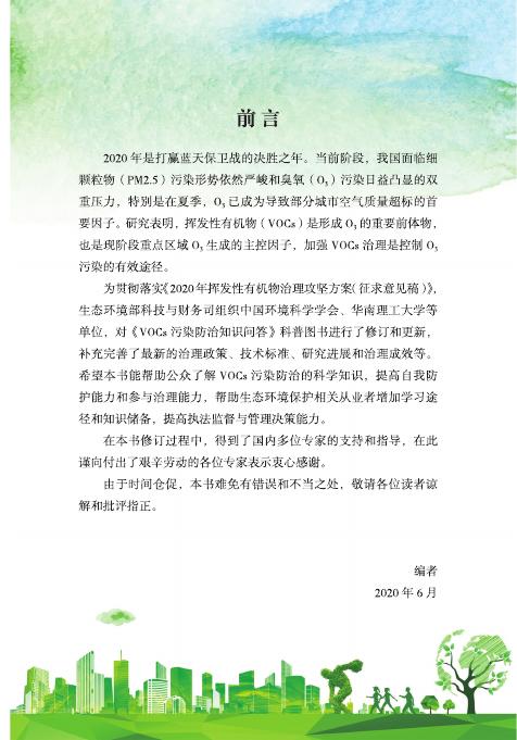 VOCs 污染防治知识.pdf