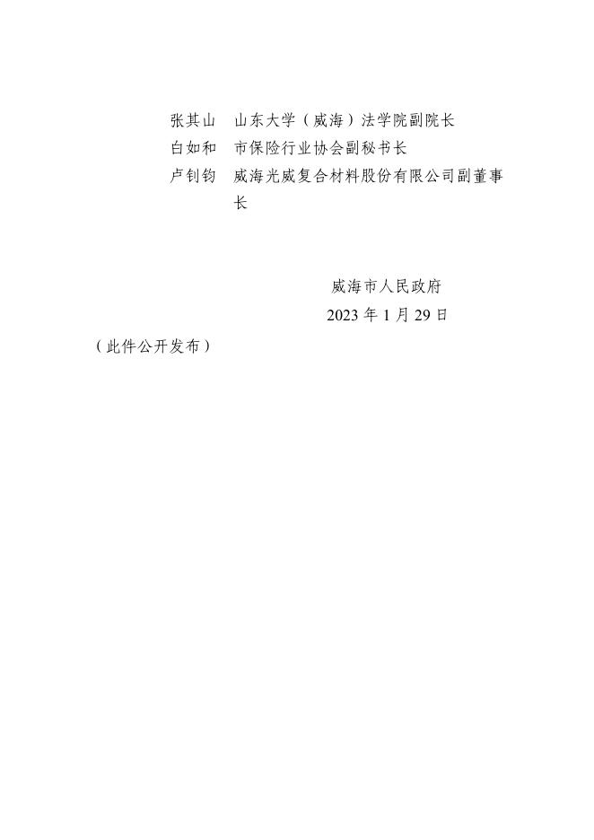 威海市人民政府 【文件库】市政府文件 威海市人民政府关于调整第六届威海仲裁委员会组成人员的通知.pdf