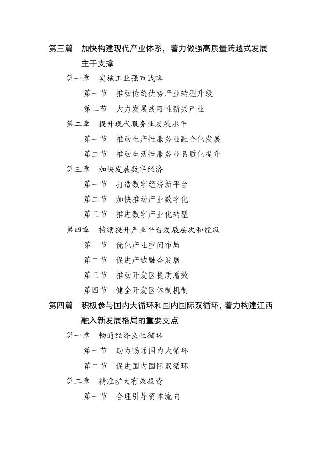 九江市国民经济和社会发展第十四个五年规划和二〇三五年远景目标纲要.pdf