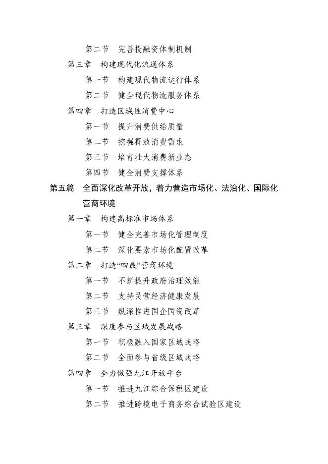 九江市国民经济和社会发展第十四个五年规划和二〇三五年远景目标纲要.pdf