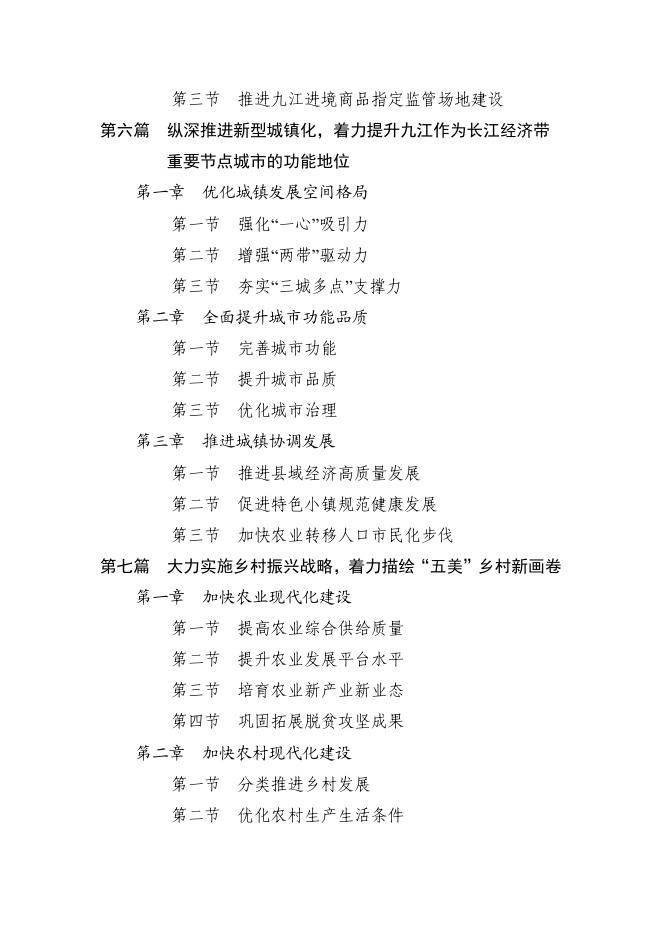 九江市国民经济和社会发展第十四个五年规划和二〇三五年远景目标纲要.pdf