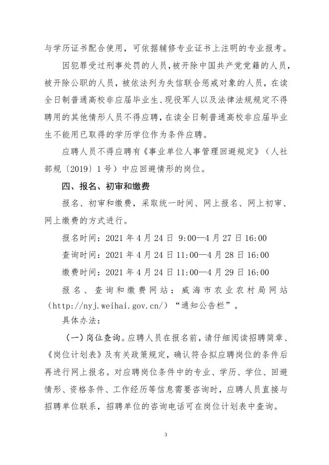 威海市农业农村局局属事业单位市农业科学院2021年公开招聘工作人员简章.doc