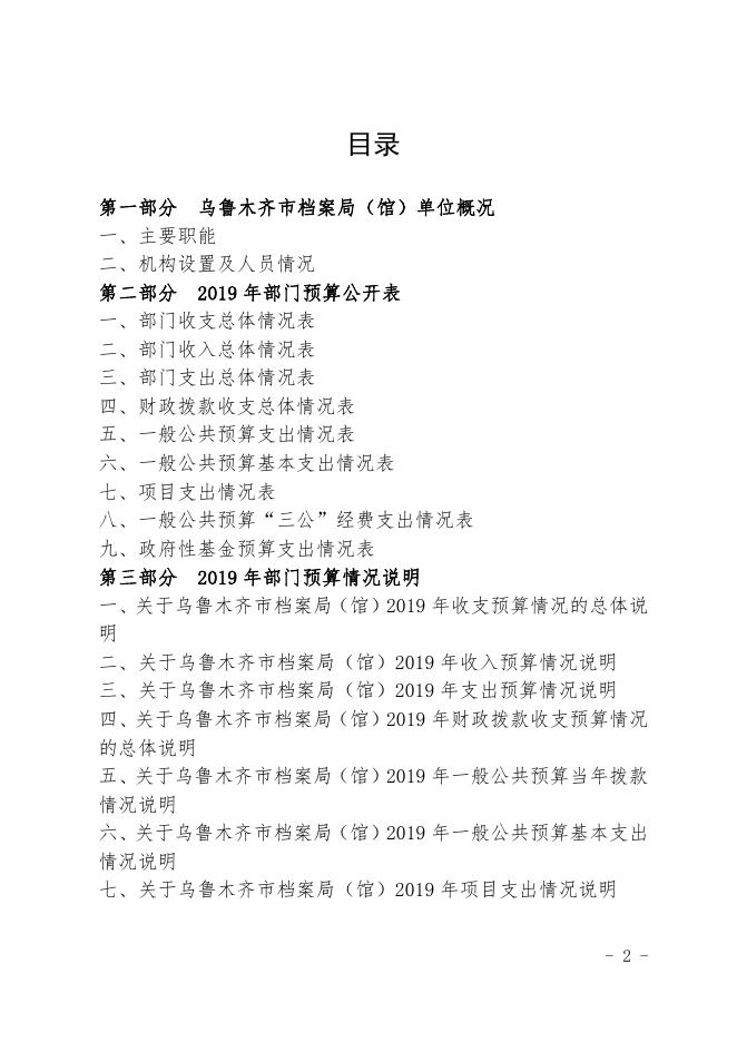 乌鲁木齐市档案局（馆）2019年部门预算公开.pdf