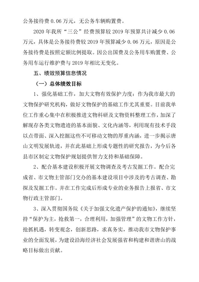 唐山市文物古建研究所预算公开说明.doc