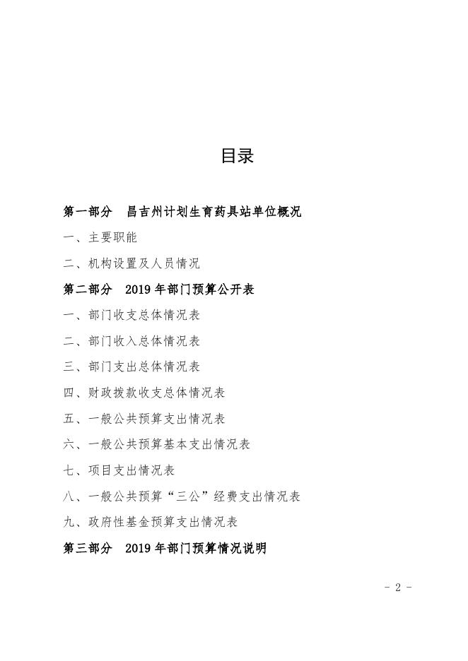 昌吉州计划生育药具站2019年部门预算公开.docx