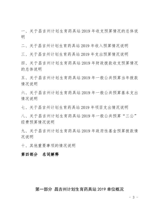 昌吉州计划生育药具站2019年部门预算公开.docx