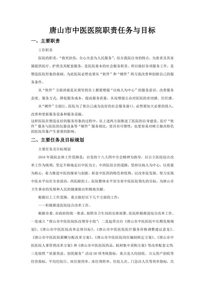 　　　　　　唐山市中医医院2016年预算含三公经费明细.doc