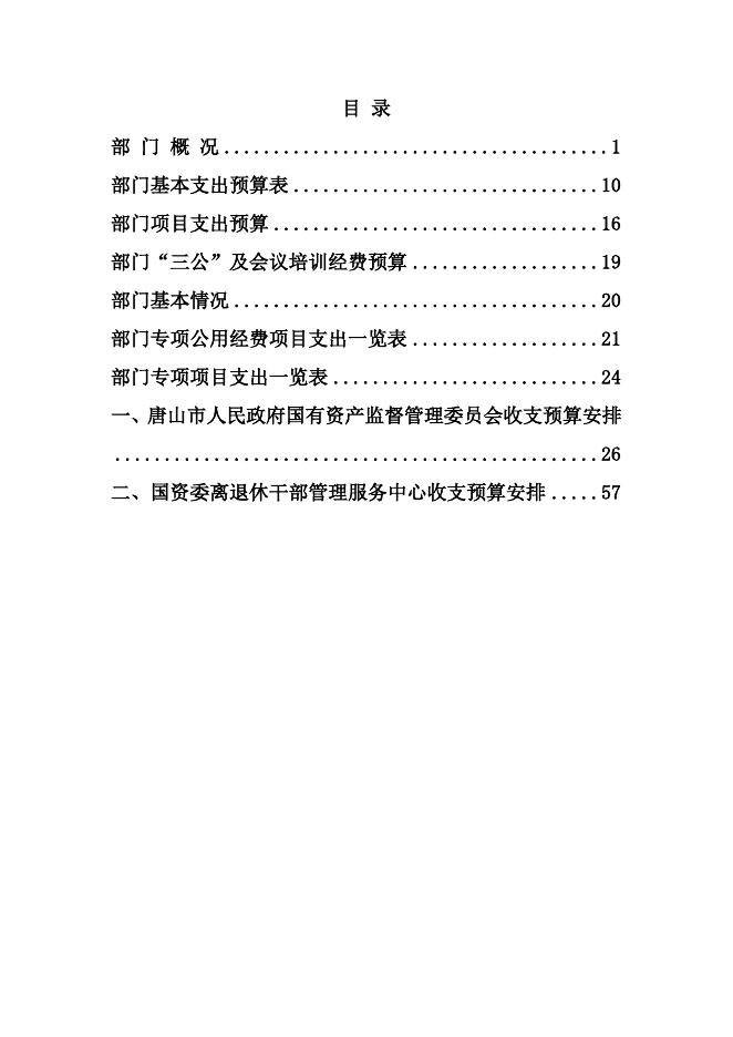 2021唐山市国资委预算文本.doc