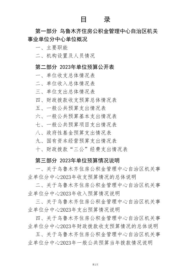 乌鲁木齐住房公积金管理中心自治区机关事业单位分中心2023年预算公开.PDF.pdf