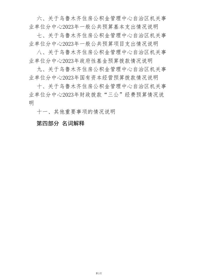 乌鲁木齐住房公积金管理中心自治区机关事业单位分中心2023年预算公开.PDF.pdf