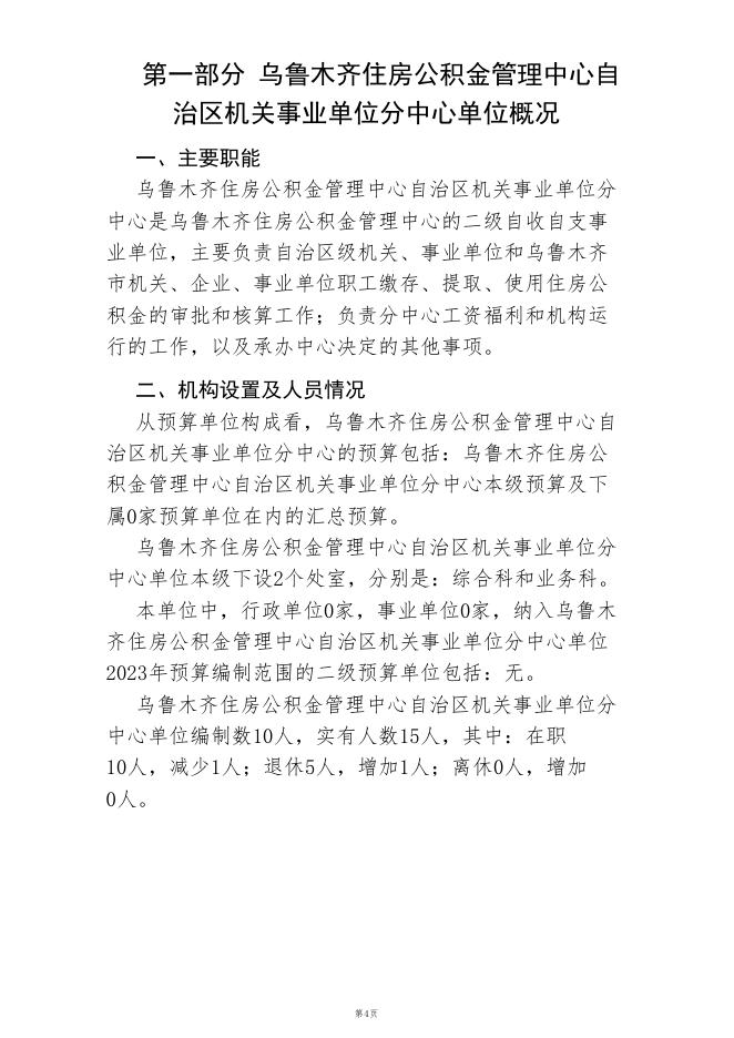 乌鲁木齐住房公积金管理中心自治区机关事业单位分中心2023年预算公开.PDF.pdf