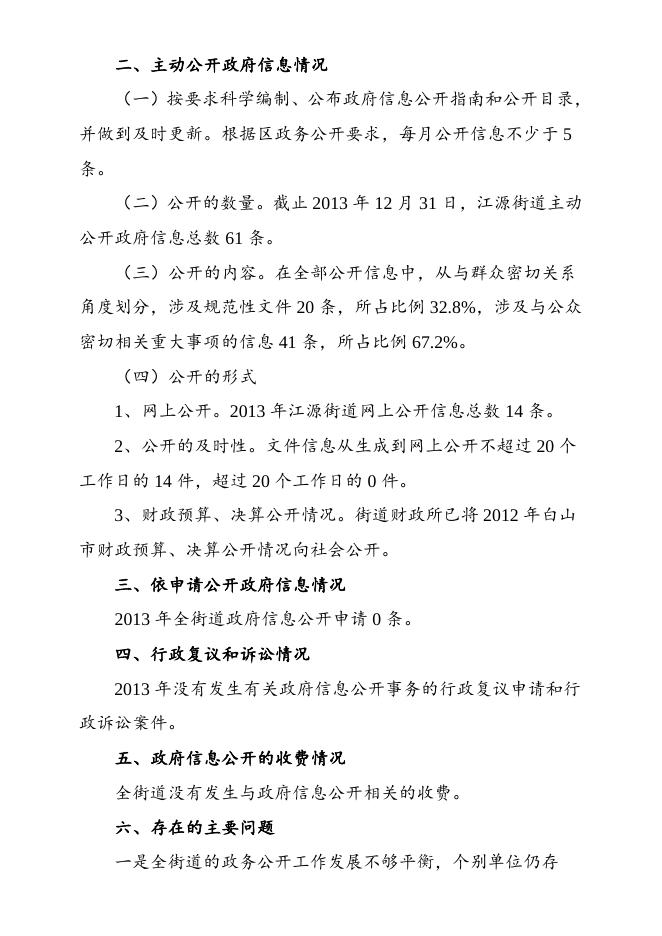 江源街道2013年政府信息公开.doc