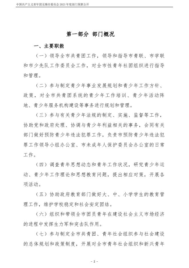 中国共产主义青年团无锡市委员会2023年度部门预算公开.pdf