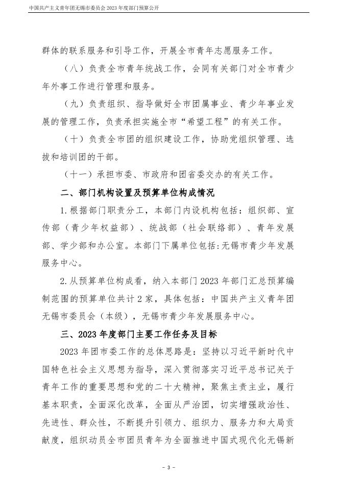 中国共产主义青年团无锡市委员会2023年度部门预算公开.pdf