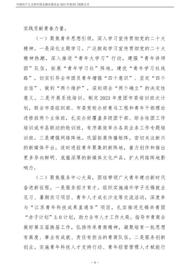 中国共产主义青年团无锡市委员会2023年度部门预算公开.pdf