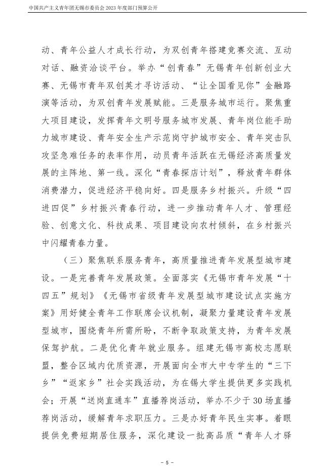 中国共产主义青年团无锡市委员会2023年度部门预算公开.pdf