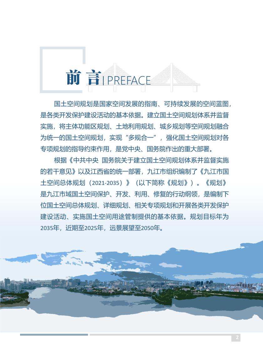 九江市国土空间总体规划-公众征求意见稿.pdf