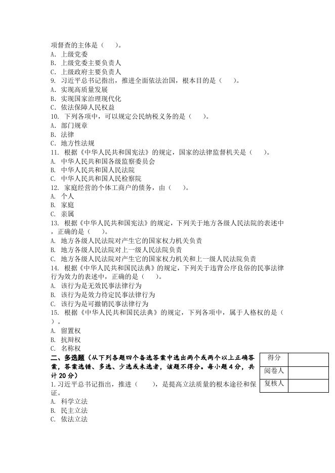 2021年度全市新提任处级领导干部法律知识考试B卷试题.doc
