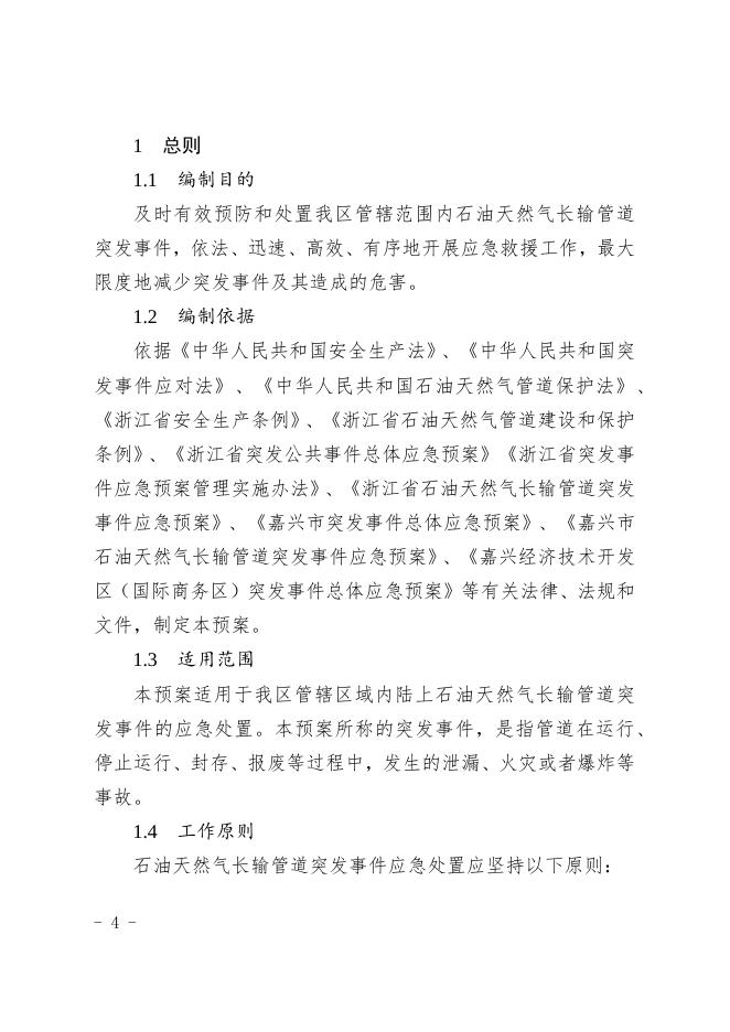 关于印发《嘉兴经济技术开发区（国际商务区）石油天然气长输管道突发事件应急预案》的通知.docx