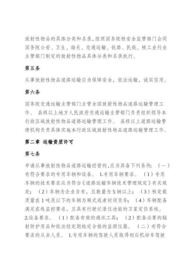 放射性物品道路运输管理规定.docx