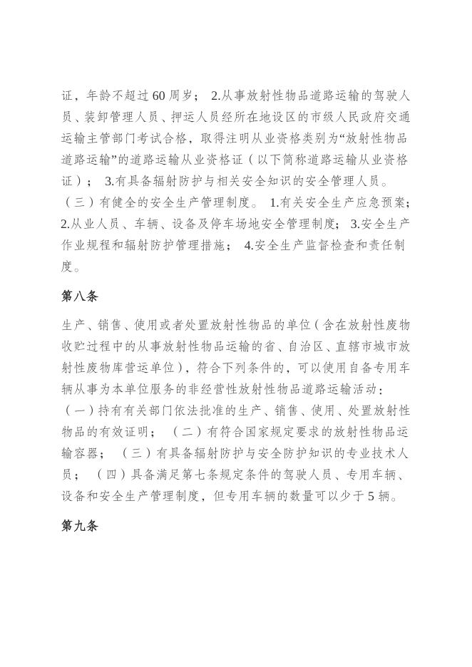 放射性物品道路运输管理规定.docx
