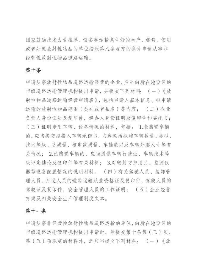 放射性物品道路运输管理规定.docx