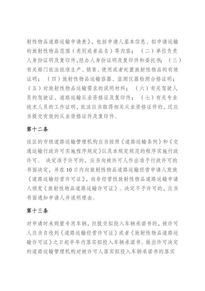 放射性物品道路运输管理规定.docx